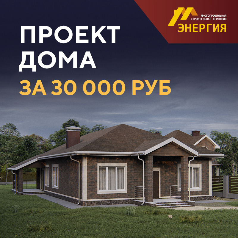 Проект дома за 30 000 руб.!