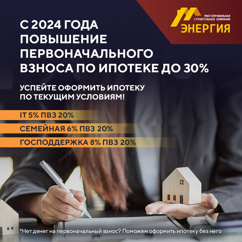  С 2024 года повышение первоначального взноса по Ипотеке до 30%, успейте оформить ипотеку по текущим условиям