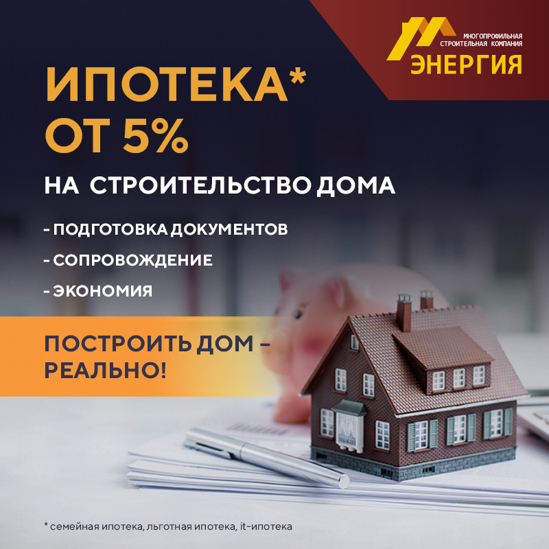 Постройте дом в ипотеку от 5% с МСК ЭНЕРГИЯ.Работаем с многими банками! Семейная ипотека- 6%, С господдержкой - 8%, IT-ипотека - 5%, сельская - 3%