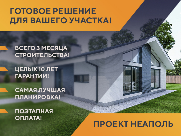 ГОТОВОЕ РЕШЕНИЕ ДЛЯ ВАШЕГО УЧАСТКА!!! ☀Проект НЕАПОЛЬ!!!☀ 5 500 000 руб.