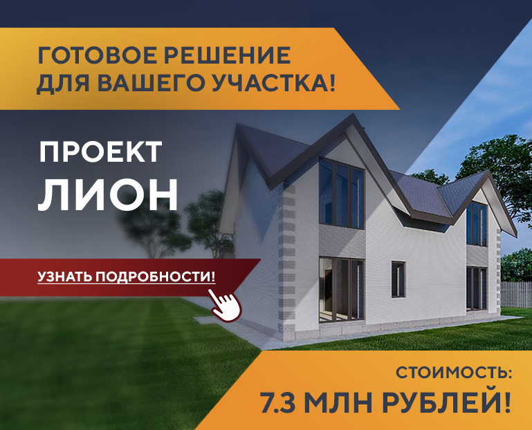 Готовое решение для вашего участка - проект ЛИОН - 7 300 000 руб.