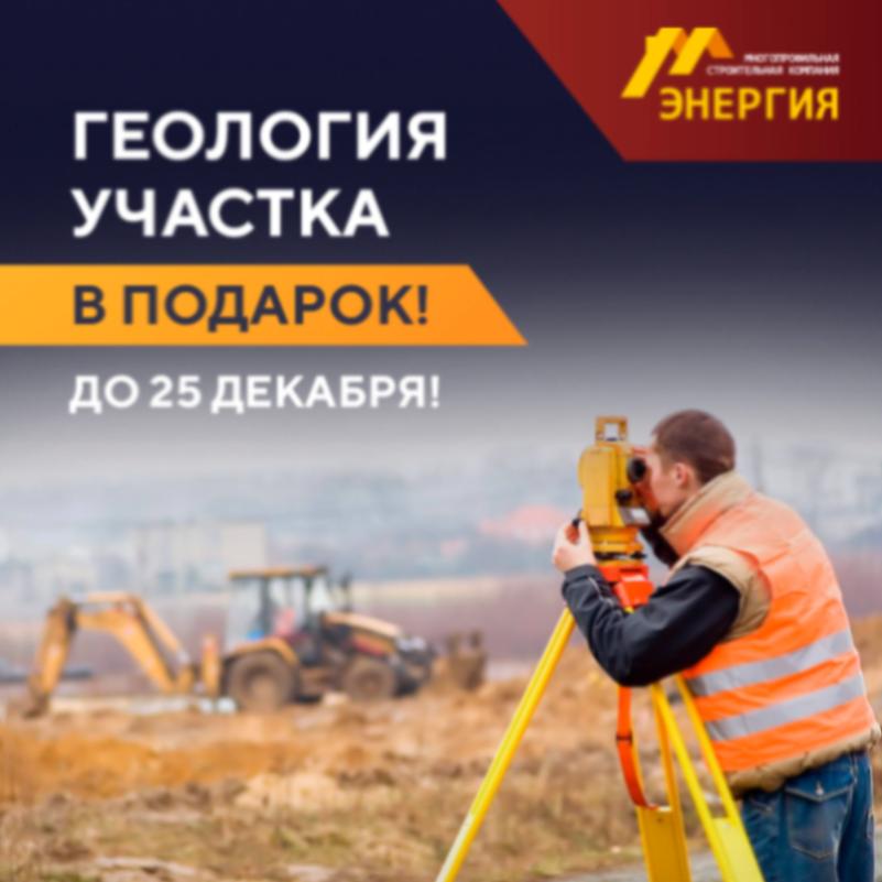 Геология Вашего участка в ПОДАРОК! только до 25 декабря