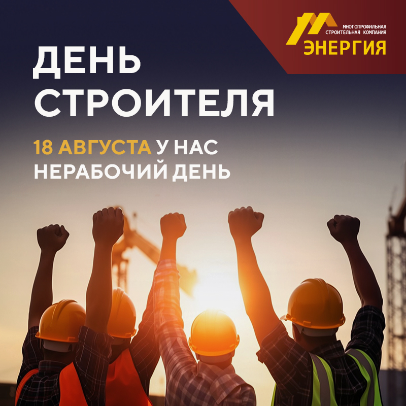 Сегодня МСК ЭНЕРГИЯ - НЕ РАБОТАЕТ!!! Сотрудники отдыхают.  Празднуем замечательный и профессиональный праздник - ДЕНЬ СТРОИТЕЛЯ