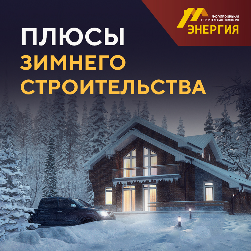 Плюсы зимнего строительства