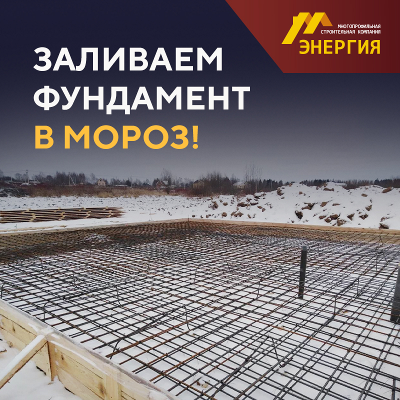 ❄Строим фундаменты при отрицательной температуре воздуха❄