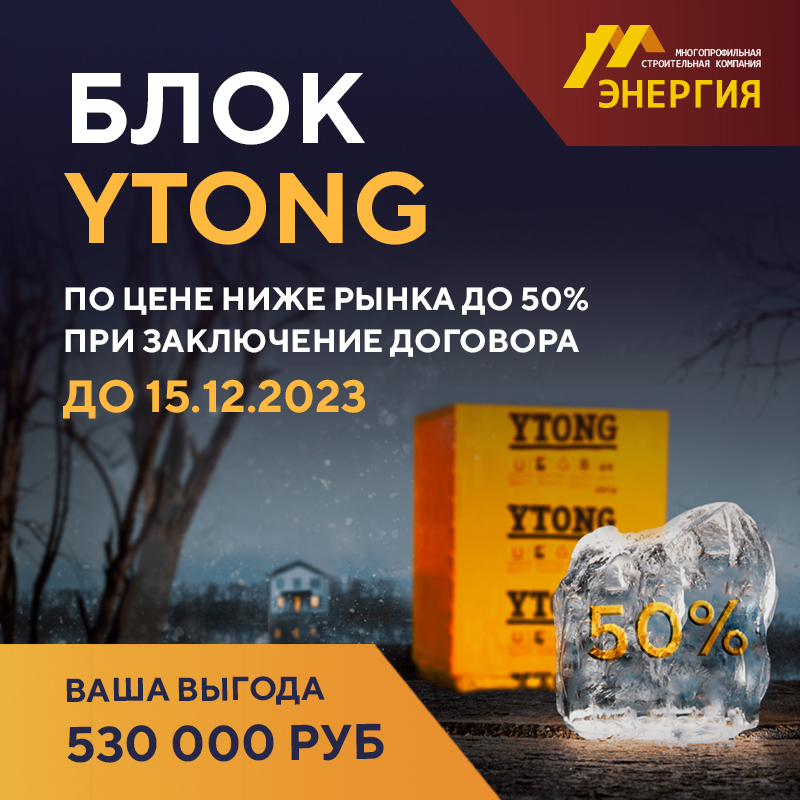 Компания МСК ЭНЕРГИЯ предлагает - уникальную скидку 50 % на газобетонные блоки YTONG