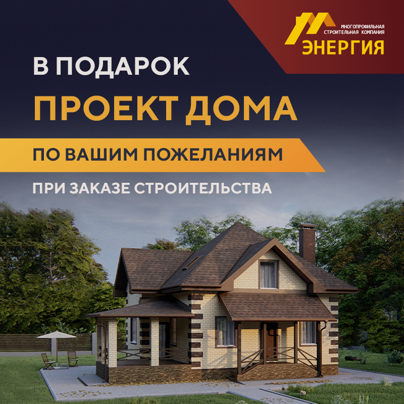 Проект дома в ПОДАРОК при заказе строительства 