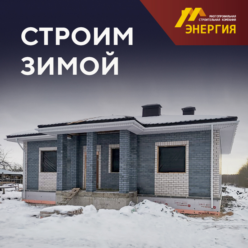 Профессионалы МСК "ЭНЕРГИЯ" рекомендуют осуществлять строительство в зимнее время!
