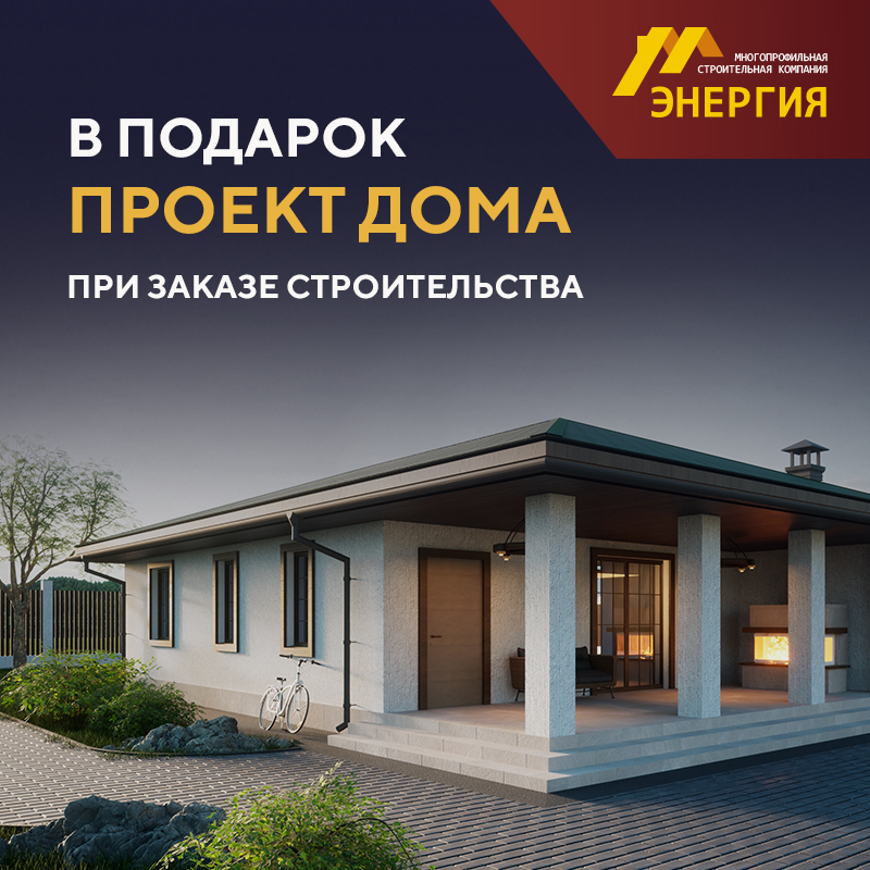 МСК ЭНЕРГИЯ проектирует и стоит надежные и качественные дома!
