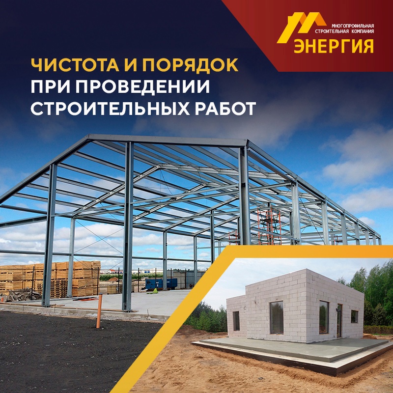 Чистота и порядок на стройке - такова наша строительная концепция И точно так же мы относимся ко всему, что делаем. Мы тщательно продумываем все бизнес-процессы. Поэтому строим качественные объекты и выполняем их в срок