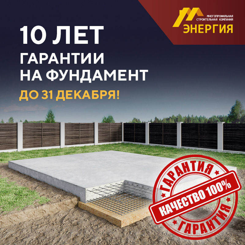 Даем расширенную гарантию на фундамент до 10 лет! При заключении договора на строительство до 31.12.23