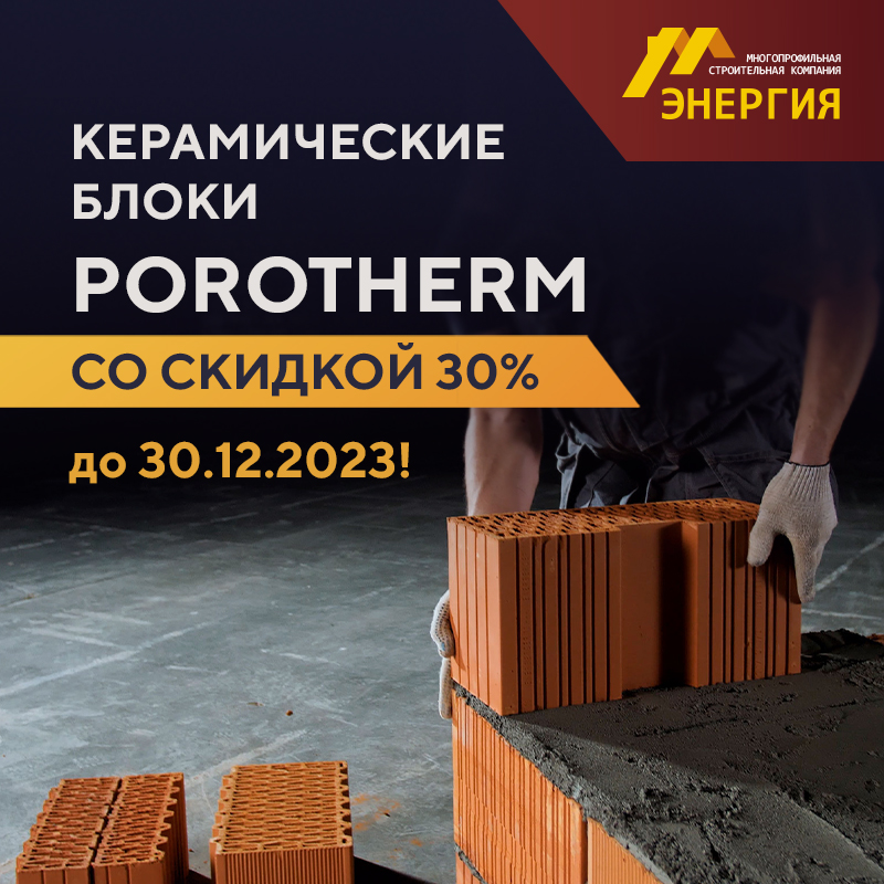 Блоки Porotherm со скидкой 30% до 30.12.23