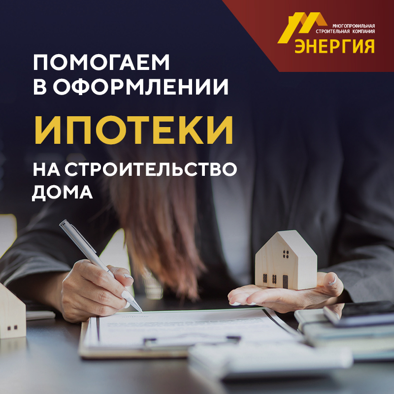 Офрмляем заявку на ипотеку строительства дома прям в офисе!